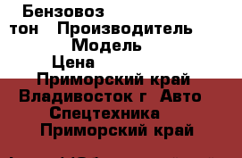 Бензовоз Hyundai  Trago 19тон › Производитель ­ Hyundai › Модель ­ Trago › Цена ­ 4 038 400 - Приморский край, Владивосток г. Авто » Спецтехника   . Приморский край